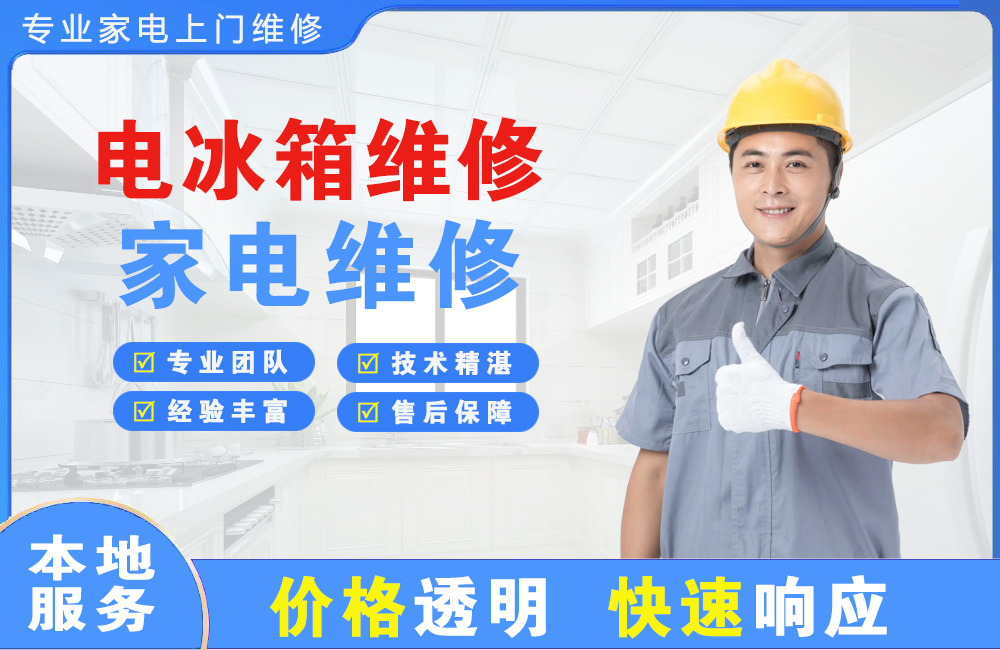 荆门电冰箱维修