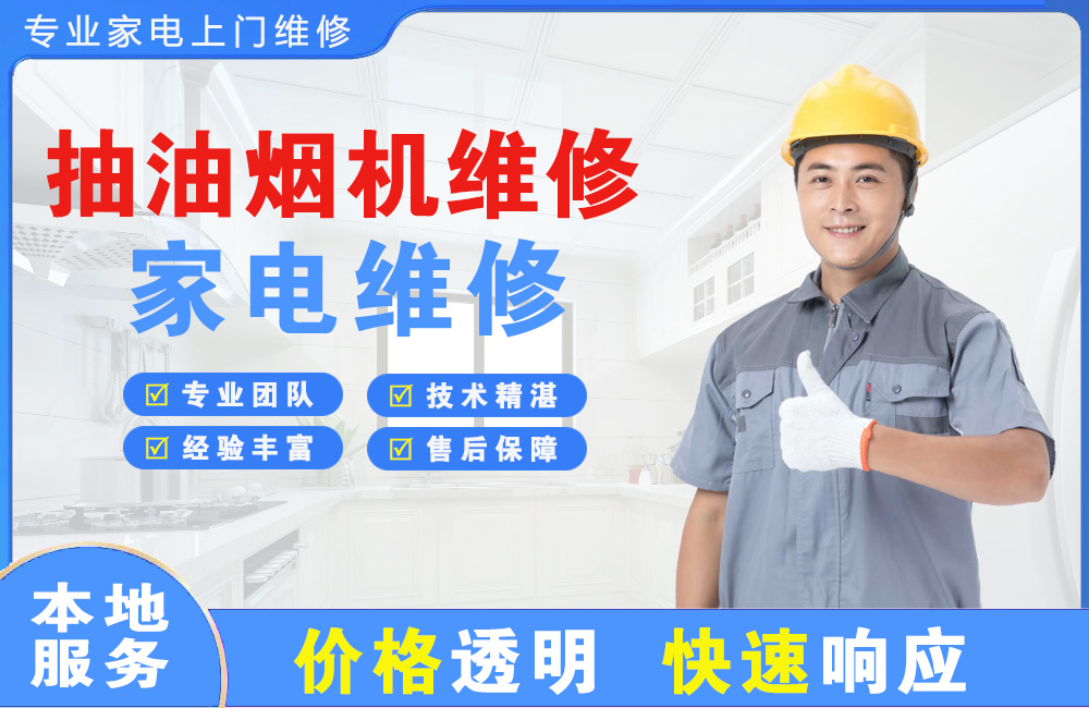 荆门抽油烟机维修