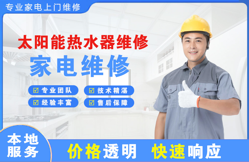荆门太阳能热水器维修